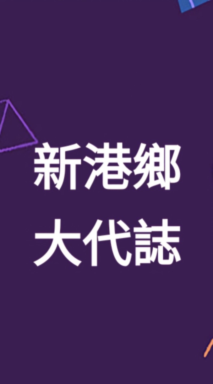 新港鄉大代誌