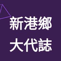 新港鄉大代誌
