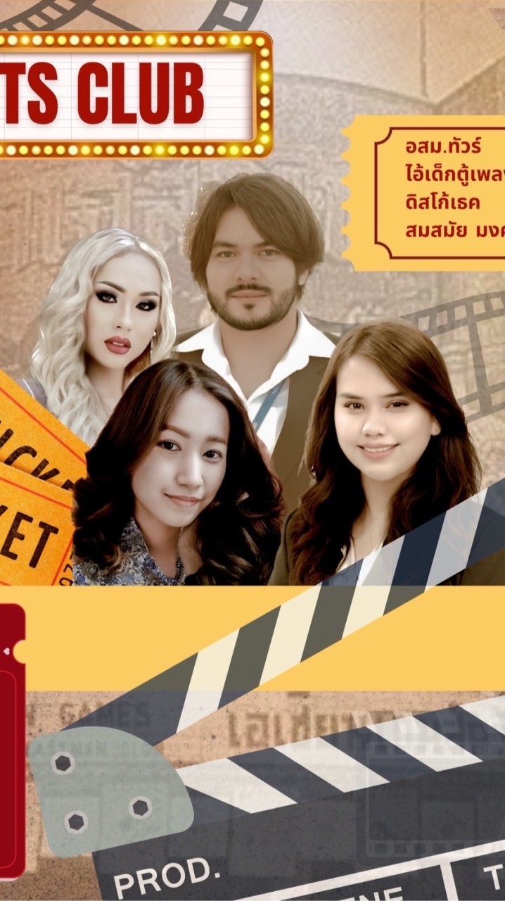 ชมรมสมสมัย มงคลฟิล์ม