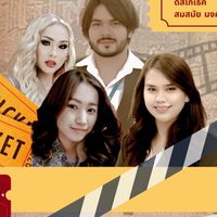 ชมรมสมสมัย มงคลฟิล์ม