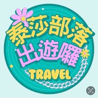 泰莎部落出遊囉🏖️📸