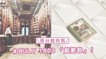 這是「紙」還是「肥皂」？法國百年藥妝品牌Buly 1803引進「紙皂」～遇水就會溶解起泡！