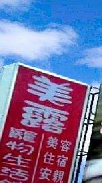 美露寵物生活館