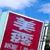 美露寵物生活館