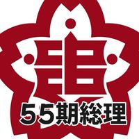 追手門学院高校55期＊総合理系＊