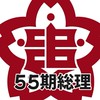 追手門学院高校55期＊総合理系＊