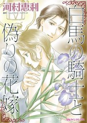白馬の騎士と偽りの花嫁 （分冊版）