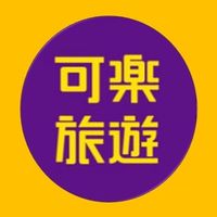 來～可樂旅遊找秀萍😊