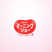 羽鳥慎一モーニングショー