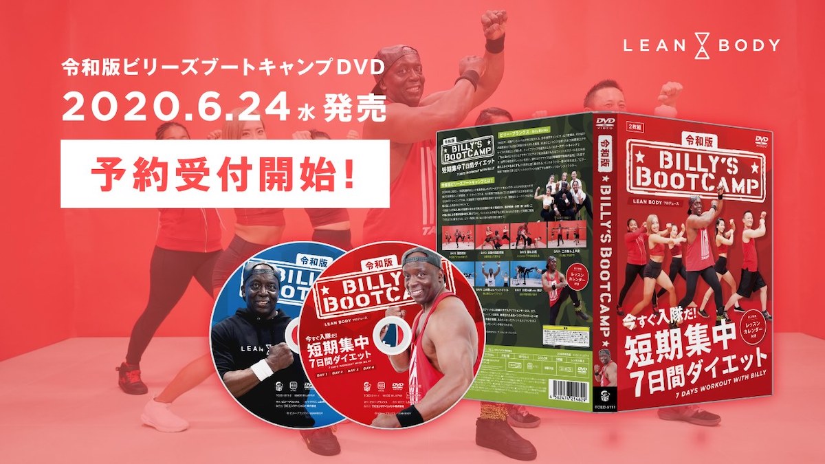 コロナ太り」対策はビリー隊長に任せろ！ 令和版「ビリーズブートキャンプ」のDVDが発売（WWDJAPAN）