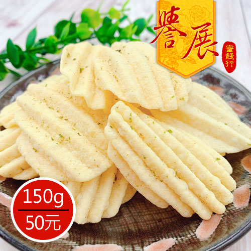 【譽展蜜餞】古早餅海苔洋芋片（全素）/150克/50元