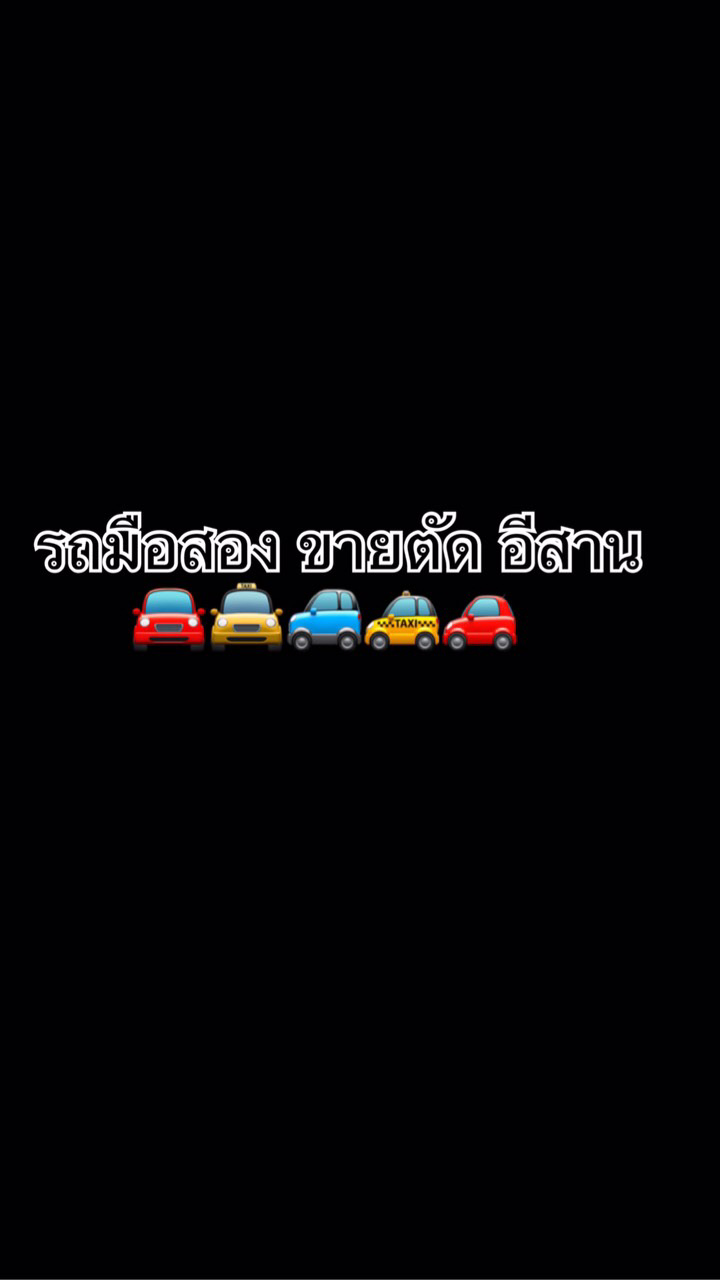 รถยนต์มือสอง ขายตัด อีสาน