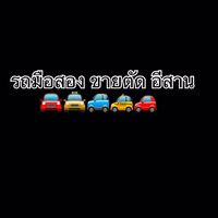 รถยนต์มือสอง ขายตัด อีสาน