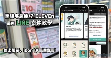 黑貓宅急便/7-11 最新 LINE 寄件教學，線上填單、ibon 印單超簡單！包裹最新動態即時通知