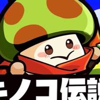 キノコ伝説🍄s74