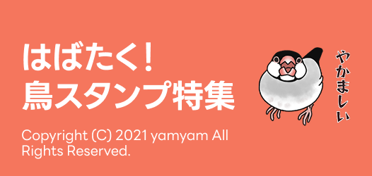 羽ばたく！とりスタンプ特集