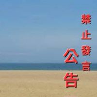 公告區●大慶A區