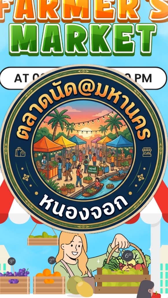 ตลาดนัด@มหานคร หนองจอก