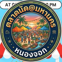 ตลาดนัด@มหานคร หนองจอก