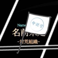 対荒組織 名前未定(𛂢𛃭𛁞.𛁇𛀢)(真選組占領区)