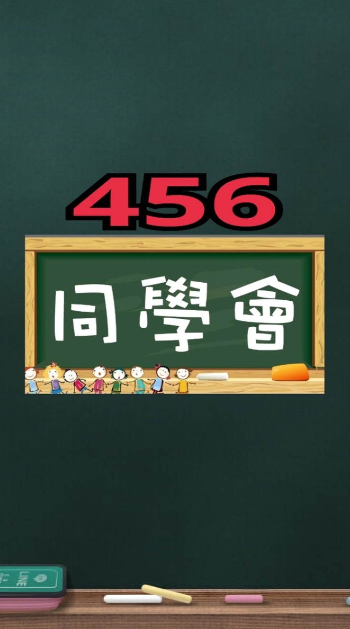 4.5.6同學會歡迎一起來開心