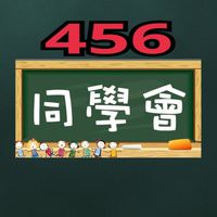 4.5.6同學會歡迎一起來開心