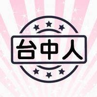 台中人社群