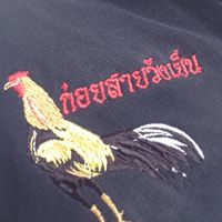 ก๋อยสายวังเย็น ราชบุรี