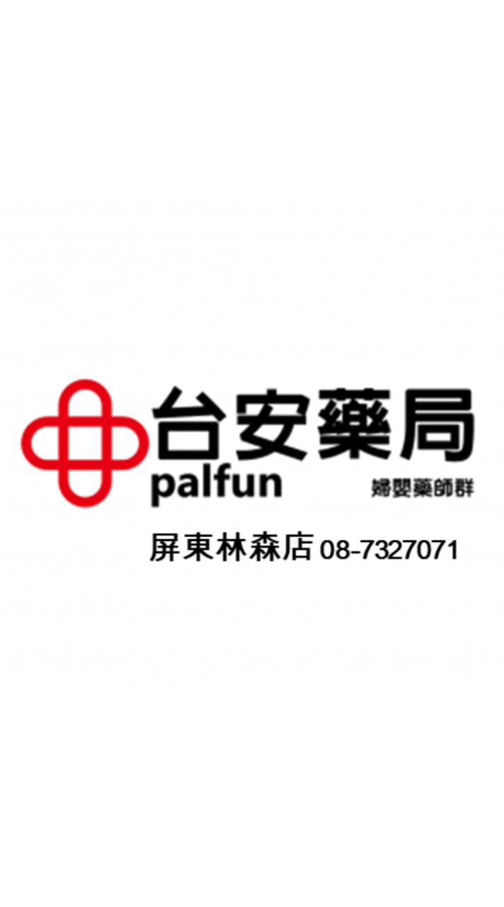 林森台安藥局-24H婦嬰藥師廣場