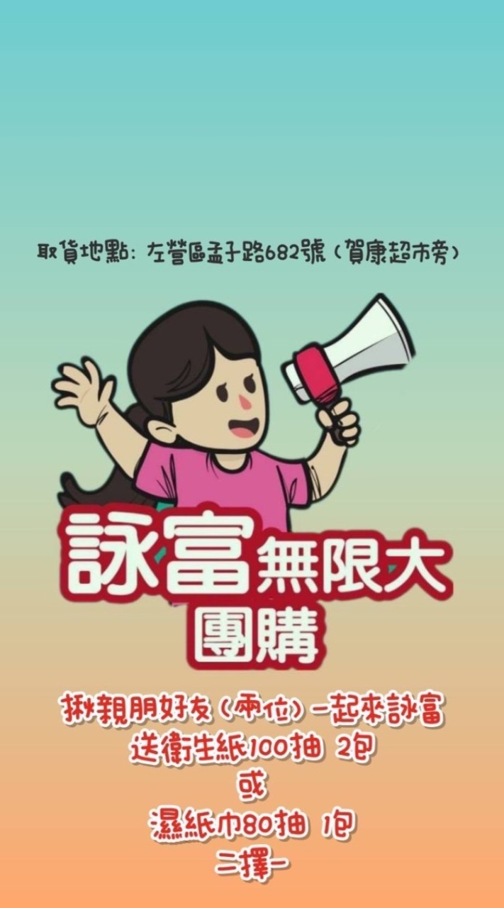 詠富無限大團購