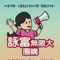詠富無限大團購