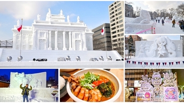 2020札幌雪祭 大通會場/薄野會場 交通活動+美食攻略～北海道冬季最大盛會，夢幻雪雕一次看個夠