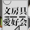 文房具愛好会