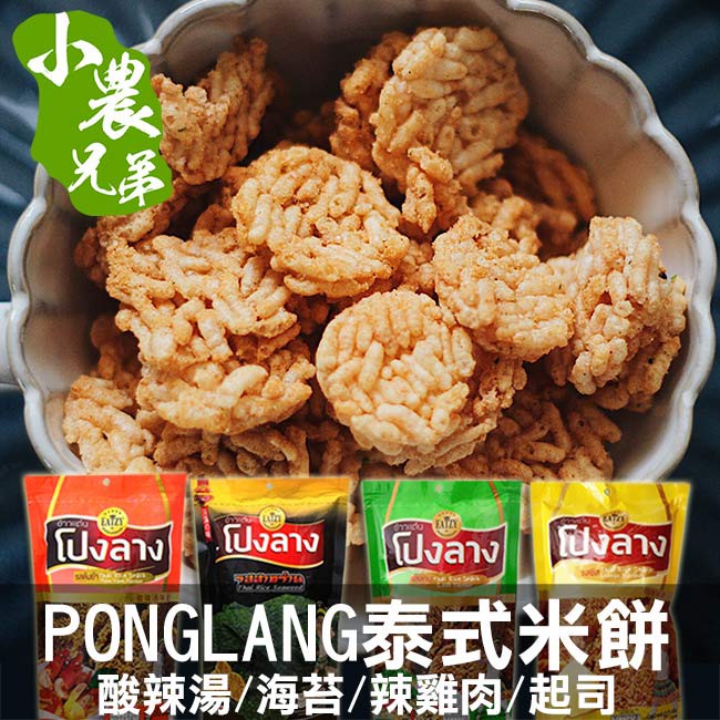 【買一送一】(即期品)PONGLANG泰式米餅60g 效期2019/7/26 小農兄弟