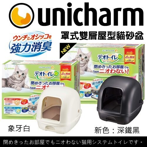 商品名稱 日本Unicharm《罩式雙層貓砂盆》抗菌除臭屋型貓便盆,豪華全套組-全配 商品描述 ◆抽屜式雙層貓便盆 ◆可使用木屑矽球砂 ◆底層放置尿片吸濕 ►日本Unicharm獨家開發，新一代抗菌貓