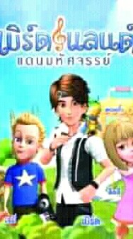 เบร์ดแลนด์  แดนมหัศจรรย์