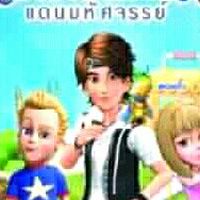 เบร์ดแลนด์  แดนมหัศจรรย์