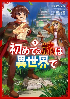 初めてのあの日 ぼくらは 漫画 1巻から2巻 無料 試し読み 価格比較 マンガリスト