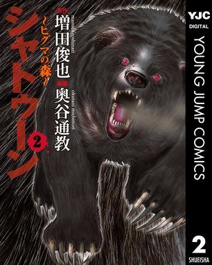 シャトゥーン ヒグマの森 シャトゥーン ヒグマの森 2 増田俊也 Line マンガ