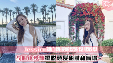 Jessica親自分享五個營造出頭髮蓬鬆感的小Tips！