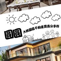 圓圓桃園全區房屋土地不動產房地產買賣物件分享