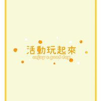 屏科活動玩起來！