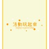 屏科活動玩起來！