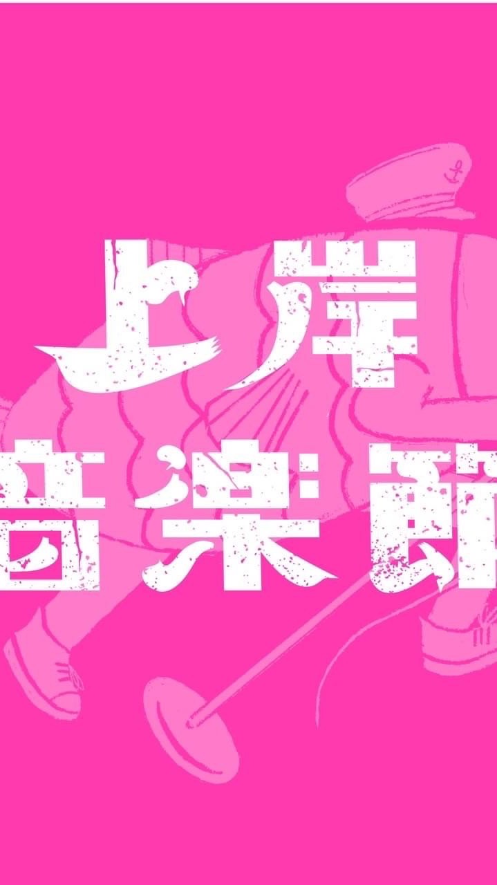 上岸音樂祭 一個人揪伴