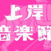 上岸音樂祭 一個人揪伴