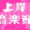 上岸音樂祭 一個人揪伴