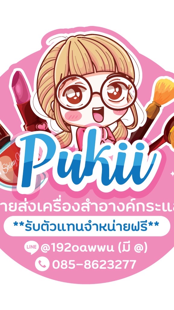 OpenChat Pukii shop ขายปลีก-ส่ง เครื่องสำอางค์กระแส