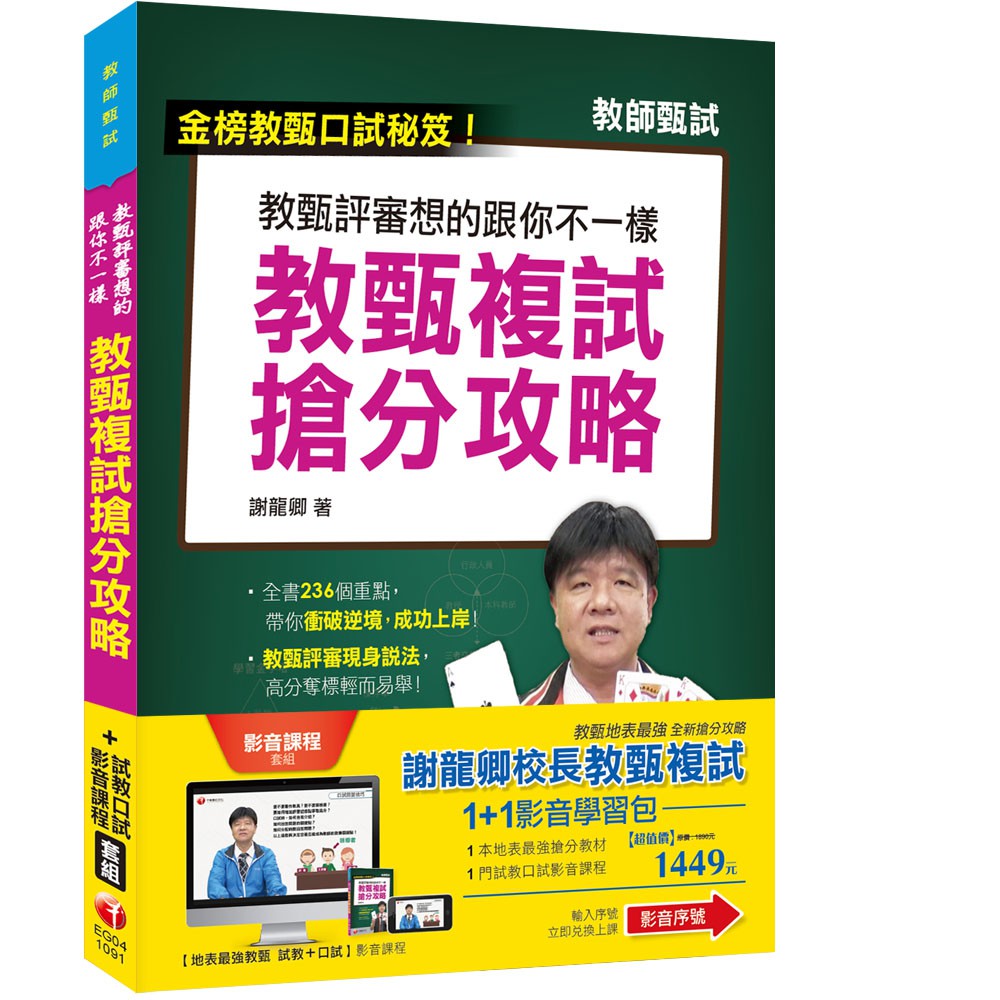 親自體會產出書籍+影音課程的智慧結晶。 本產品特色如下：★1G791091教甄評審想的跟你不一樣--教甄複試搶分攻略全書透過29個Key Point，52道熱門考題的穿插與示範，以及遍佈全書謝龍卿校長