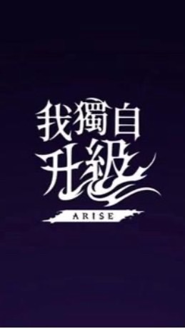 熱血江湖-我獨自升級10服