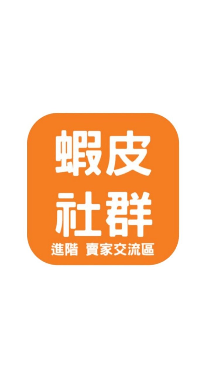 進階 蝦皮Shopee賣家交流區 1000人後審核